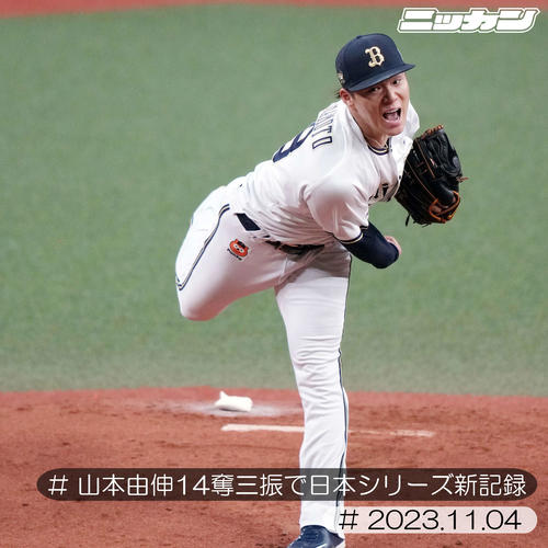 11月４日、阪神との日本シリーズで力投する山本