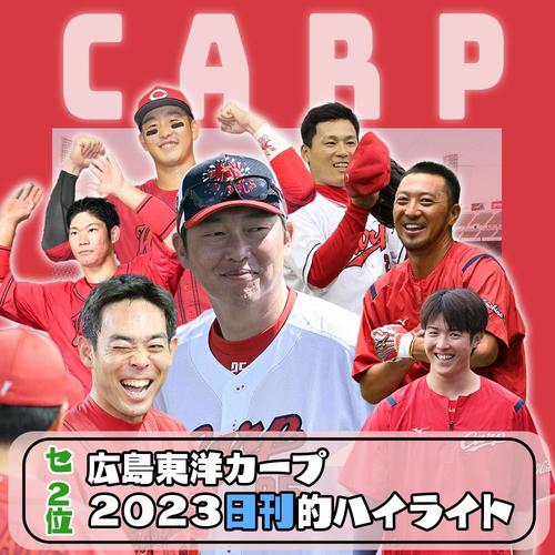 【写真特集】２０２３年プロ野球を振り返る「日刊的ハイライト」／広島カープ編