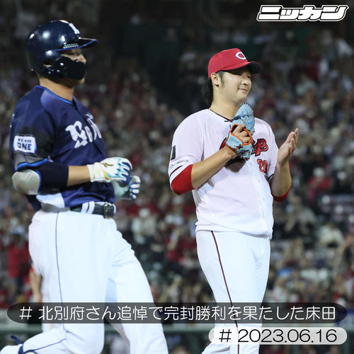 6月16日、西武戦で最後の打者、代打の栗山を打ち取った先発の床田(撮影・加藤孝規)
