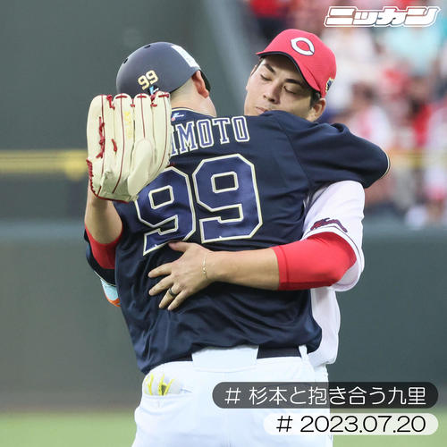 7月20日、オールスター第2戦で全セ先発の九里(奥)は全パ杉本と抱き合う(撮影・加藤孝規)