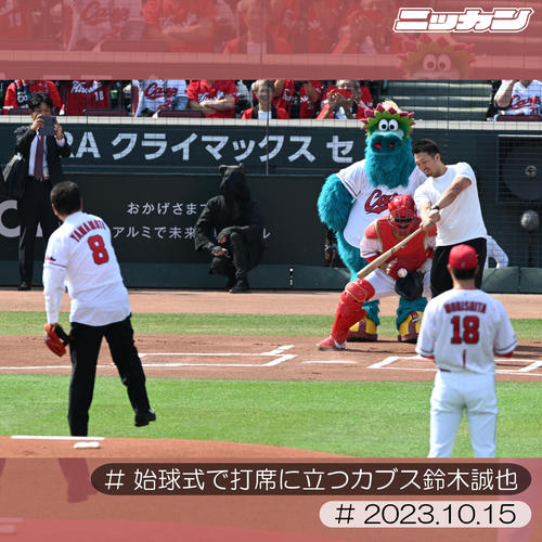 10月15日、広島-DeNA戦の始球式を務めた山本浩二氏と打席に立つカブス鈴木誠也(撮影・前岡正明)