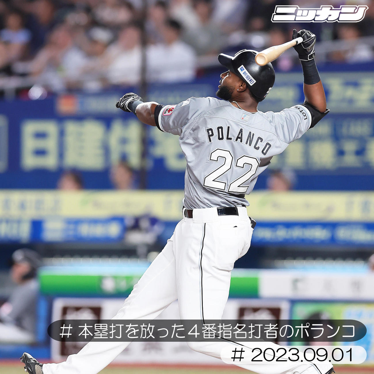 9月1日、楽天戦で右中間へ2点本塁打を放つポランコ（撮影・足立雅史）