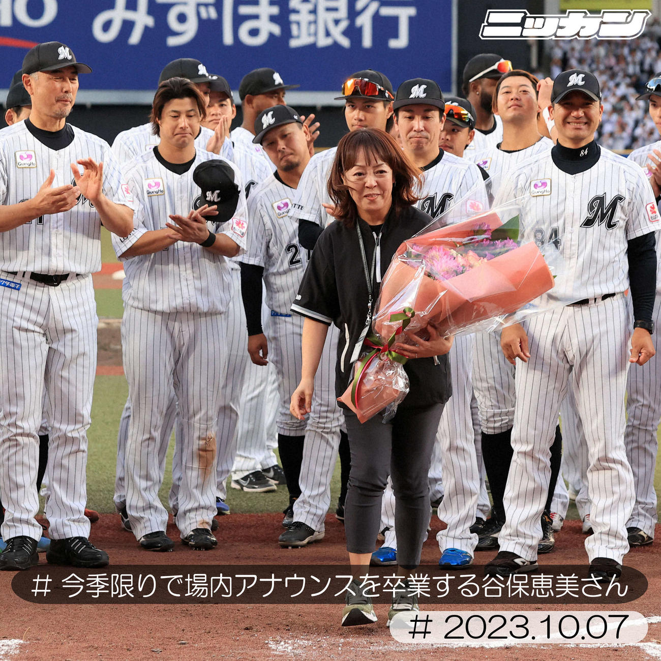 10月7日、今季限りで場内アナウンスから卒業する谷保恵美さん（中央）（撮影・浅見桂子）