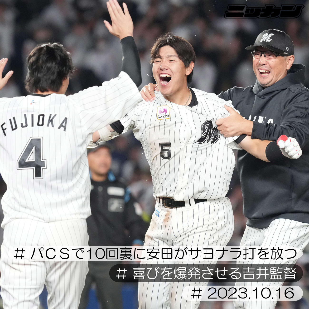 10月16日、CSファーストステージのソフトバンク戦でヨナラ打を放った安田（中央）は吉井監督（右）らと喜びを爆発させる（撮影・鈴木みどり）