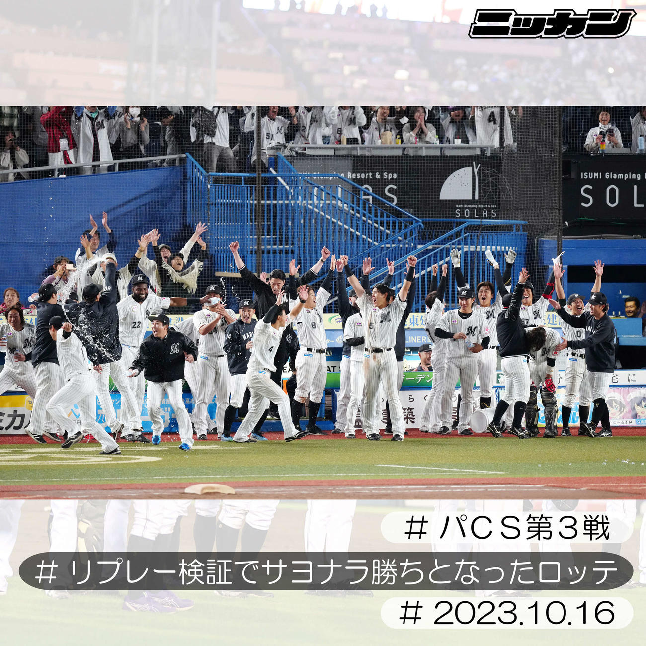 10月16日、CSファーストステージ第3戦、10回裏リプレー検証でソフトバンクにサヨナラ勝利し歓喜するロッテの選手たち（撮影・江口和貴）