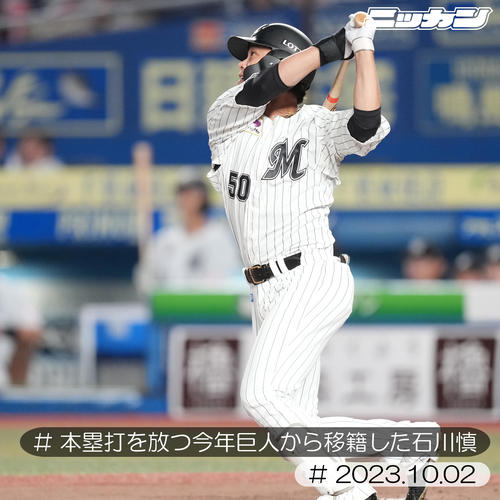 10月2日、西武戦で2点本塁打を放つ石川慎(撮影・鈴木みどり)