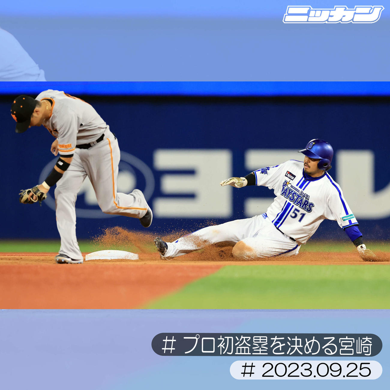 9月25日、巨人戦でプロ初盗塁を決める宮崎