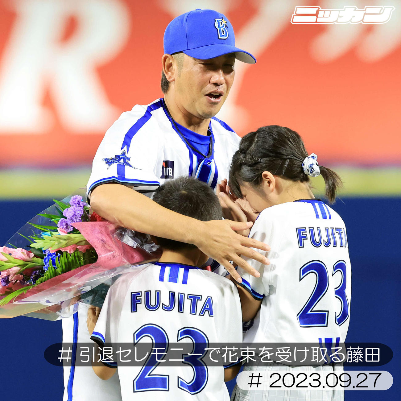 9月27日、引退セレモニーで子どもたちから花束を贈呈され泣きながら受け取る藤田（撮影・浅見桂子）
