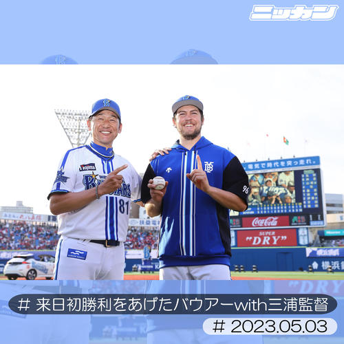 5月3日、来日初勝利を挙げたバウアー（右）は三浦監督と笑顔で写真で納まる（撮影・垰建太）