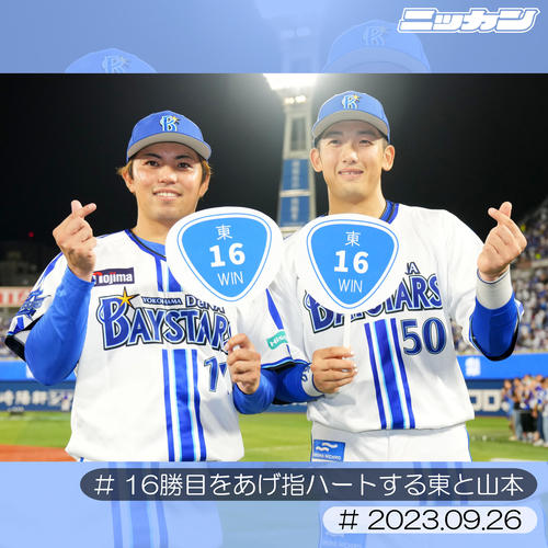 9月26日、16勝目を挙げうちわを手に笑顔を見せるDeNA東。右は山本（撮影・横山健太）