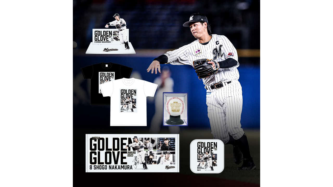 中村奨吾ゴールデングラブ記念グッズ（球団提供）