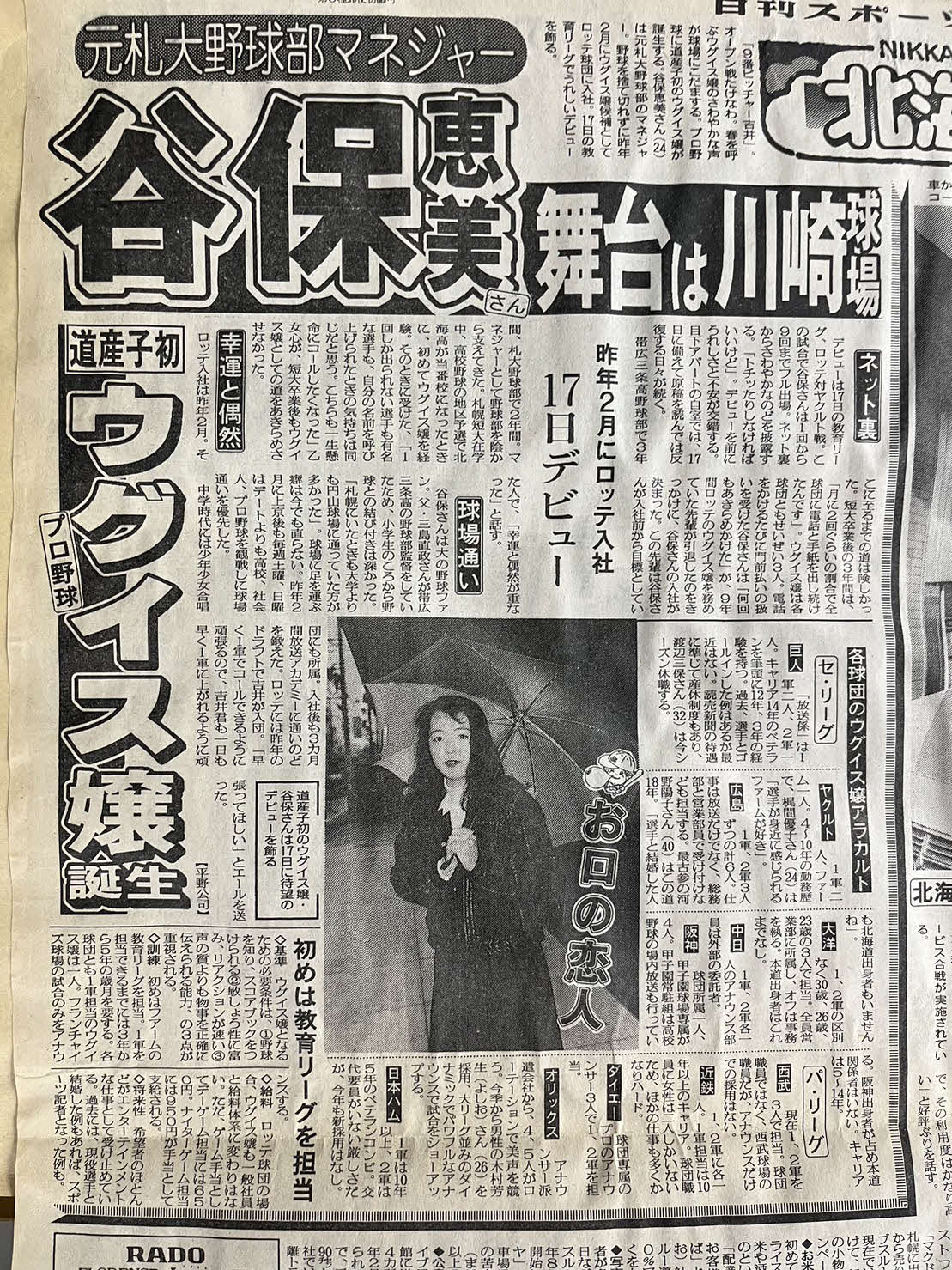 ロッテ谷保恵美さんのアナウンスデビューを報じる91年3月15日付本紙北海道版