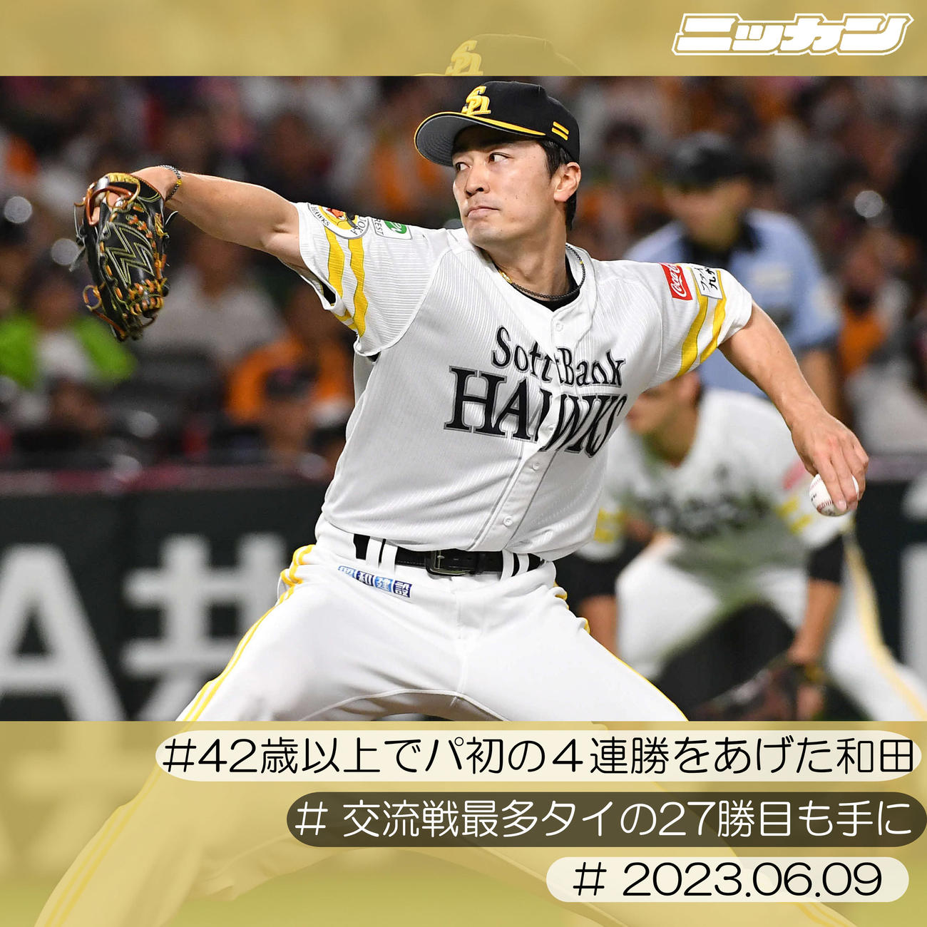 6月9日、42歳以上でパ初の4連勝を挙げた和田。交流戦最多タイの27勝も手にする（撮影・岩下翔太）