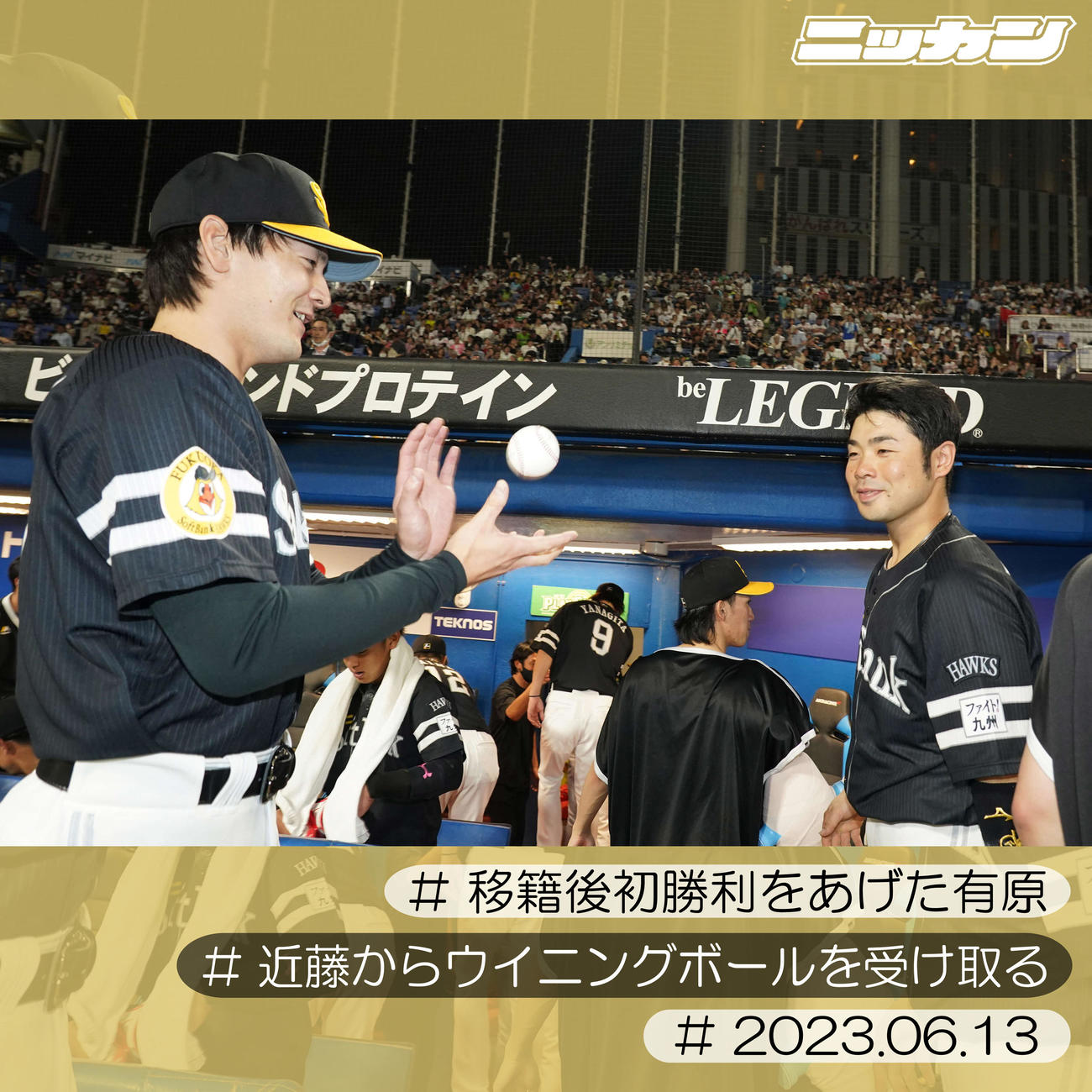 6月13日、ヤクルト戦で移籍後初勝利を挙げた有原（左）は近藤から投げられたウイニングボールを受け取る（撮影・小沢裕）