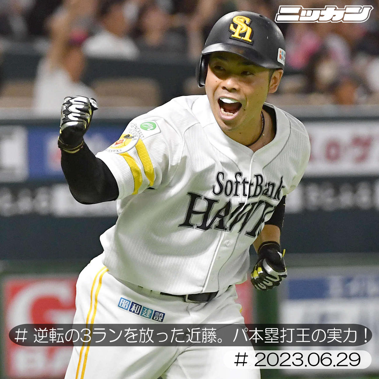 6月29日、楽天戦で逆転の3点本塁打を放ちベンチに向かってガッツポーズしながら駆け出す近藤（撮影・岩下翔太）
