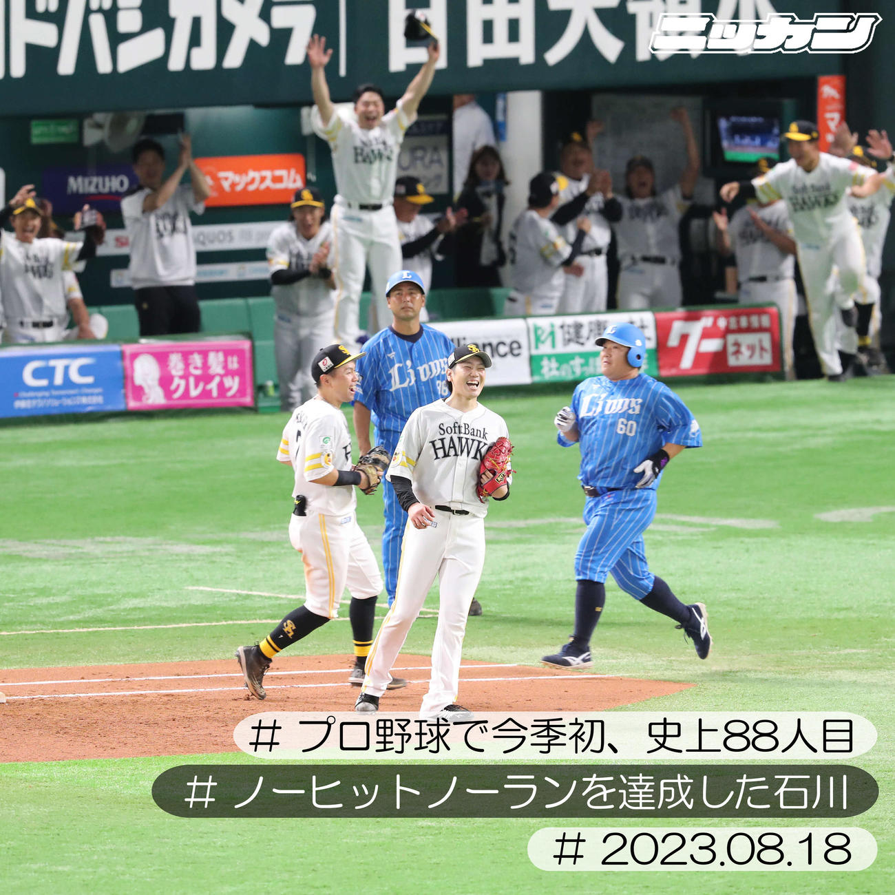 8月18、西武戦でノーヒットノーランを達成し笑顔のソフトバンク石川（中央）（撮影・梅根麻紀）