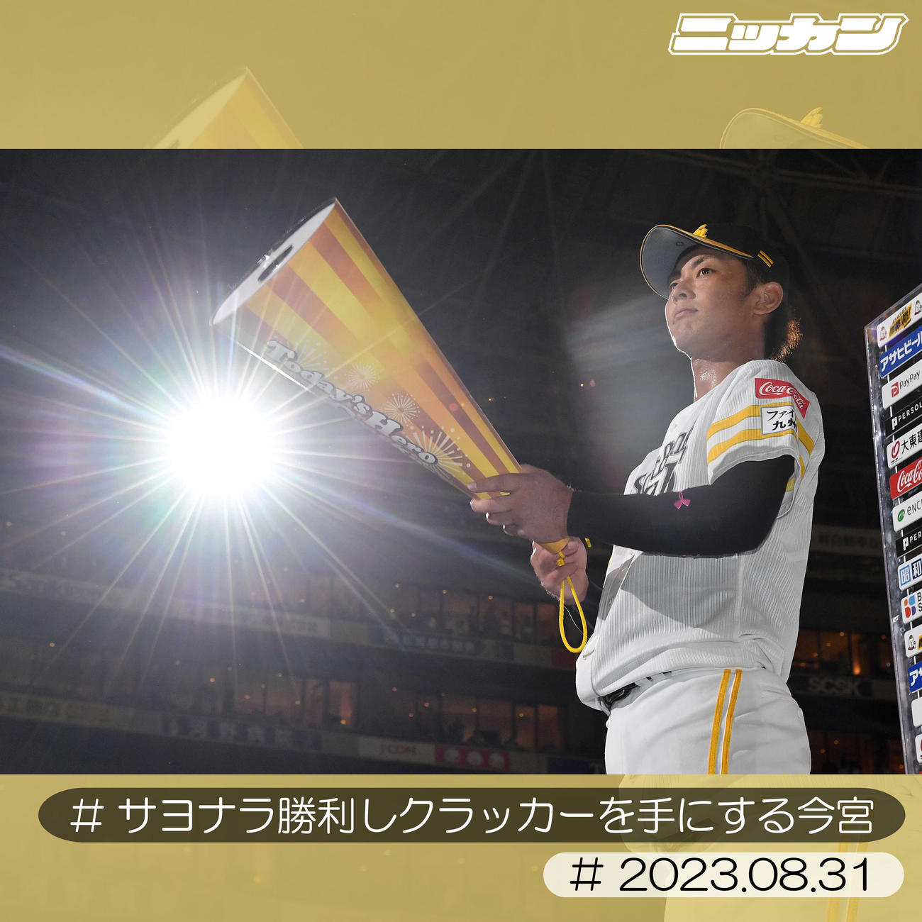 8月31日、オリックスにサヨナラ勝利しクラッカーを手にする今宮（撮影・岩下翔太）