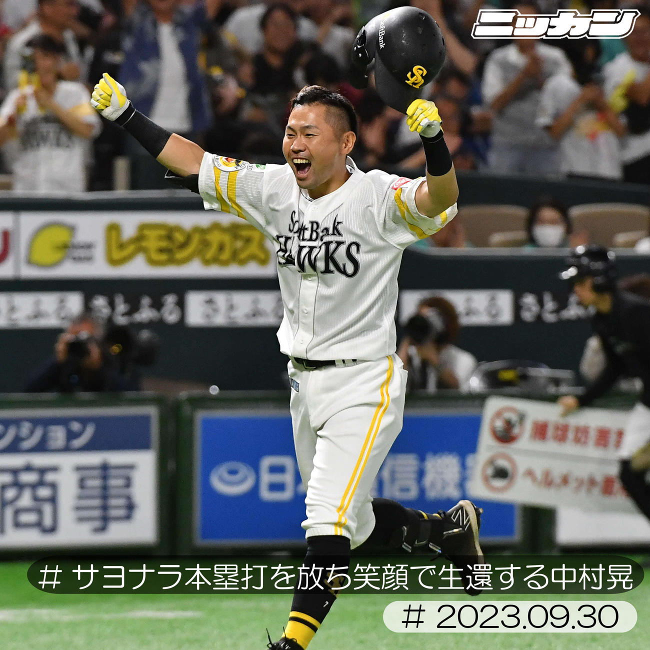9月30日、日本ハム戦でサヨナラ本塁打を放ち笑顔で生還する中村晃（撮影・岩下翔太）