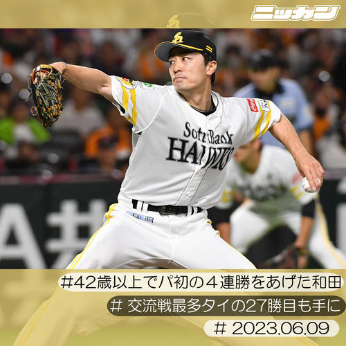 6月9日、42歳以上でパ初の4連勝を挙げた和田。交流戦最多タイの27勝も手にする(撮影・岩下翔太)