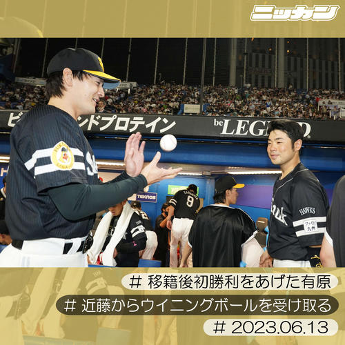 6月13日、ヤクルト戦で移籍後初勝利を挙げた有原(左)は近藤から投げられたウイニングボールを受け取る(撮影・小沢裕)