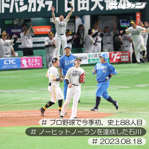 8月18、西武戦でノーヒットノーランを達成し笑顔のソフトバンク石川(中央)(撮影・梅根麻紀)