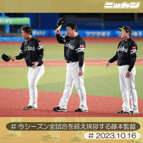 10月16日、パCSファーストステージ第3戦 ロッテ対ソフトバンク 試合後、あいさつするソフトバンク藤本監督(中央)