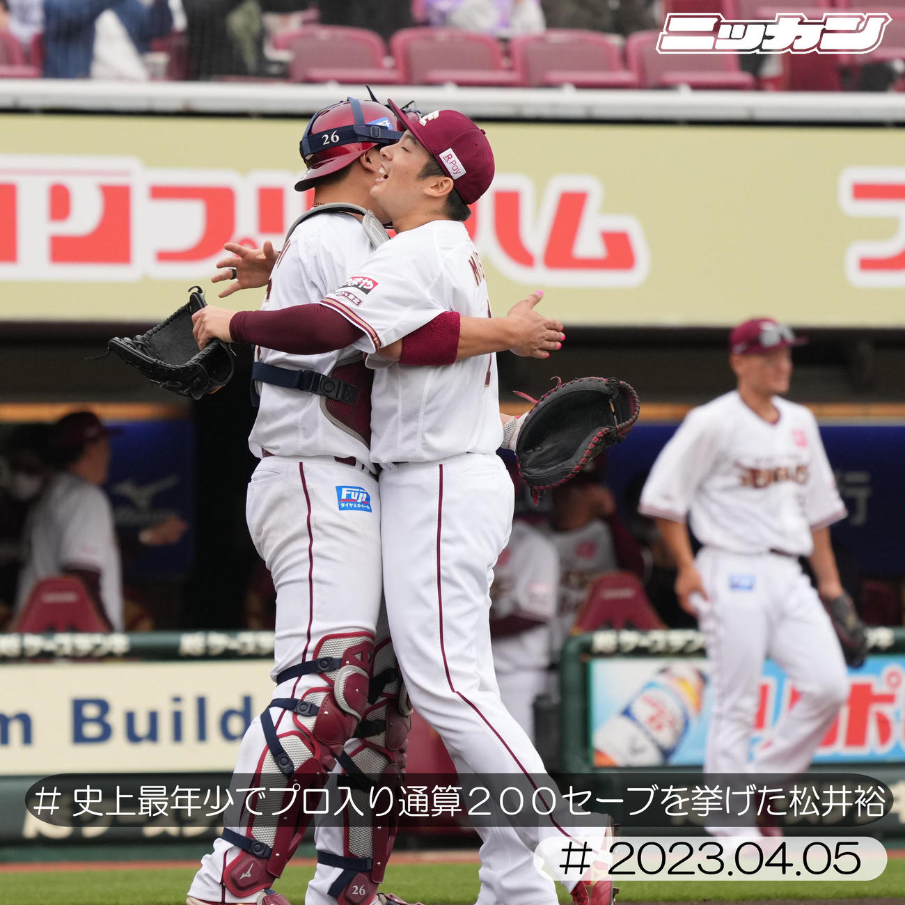 4月5日、西武戦で史上最年少で通算200セーブを挙げた楽天松井裕（右）（撮影・小沢裕）