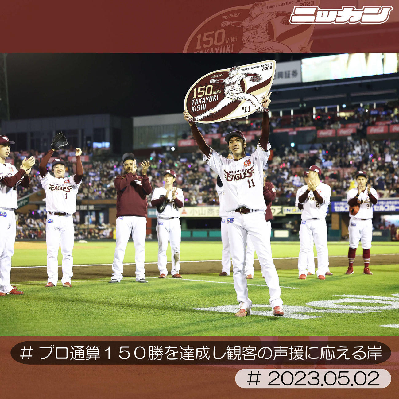 5月2日、ロッテ戦で150勝を記録する楽天岸（撮影・河田真司）