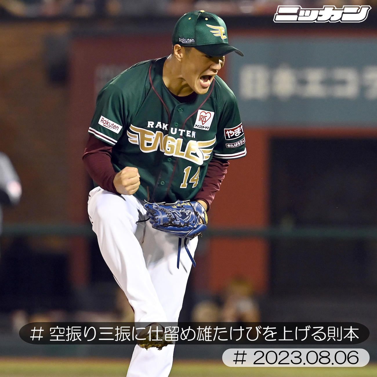 8月6日、ロッテ戦でポランコを空振り三振に仕留め雄たけびを上げる則本（撮影・たえ見朱実）