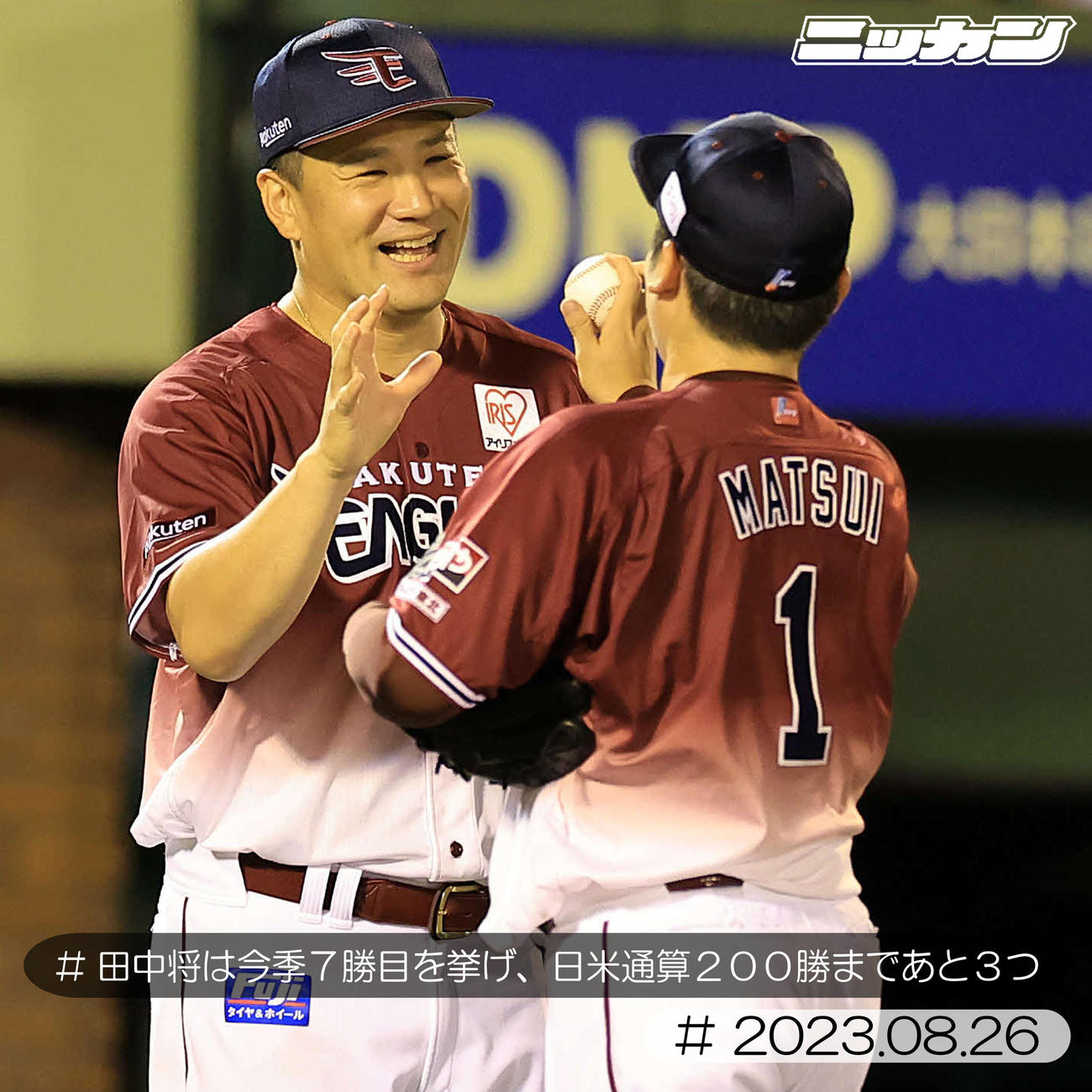 8月26日、ソフトバンク戦で7勝目を挙げた田中将（左）は笑顔でウイニングボールを受け取る（撮影・浅見桂子）