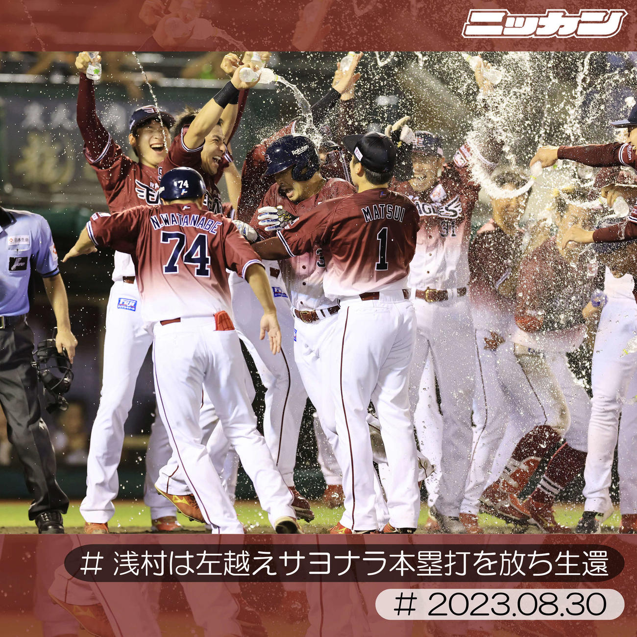 8月30日、西武戦でサヨナラ3点本塁打を放ち祝福を受ける浅村（中央）（撮影・浅見桂子）