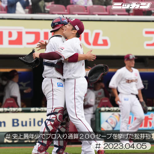 4月5日、西武戦で史上最年少で通算200セーブを挙げた楽天松井裕（右）（撮影・小沢裕）