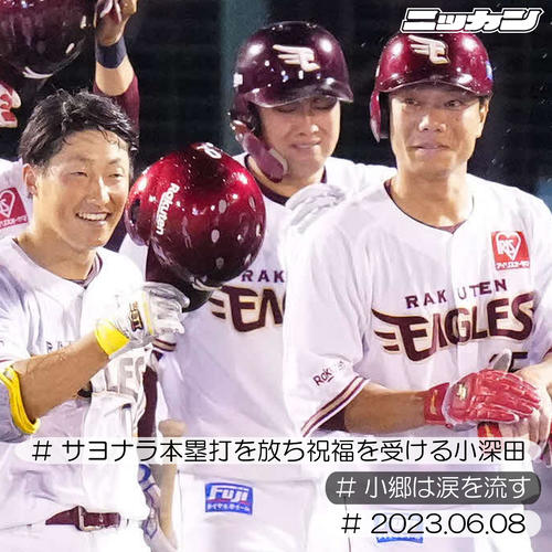 6月8日、阪神戦で小深田のサヨナラ3点本塁打で勝利し涙する小郷（撮影・江口和貴）