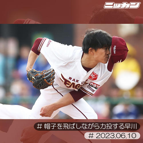 6月10日、中日戦で力投する早川（撮影・河田真司）