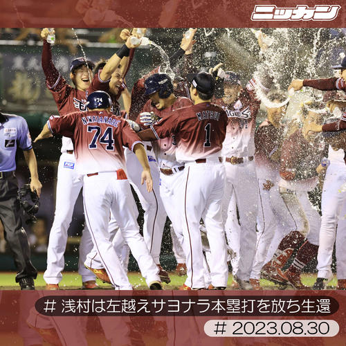 8月30日、西武戦でサヨナラ3点本塁打を放ち祝福を受ける浅村（中央）（撮影・浅見桂子）
