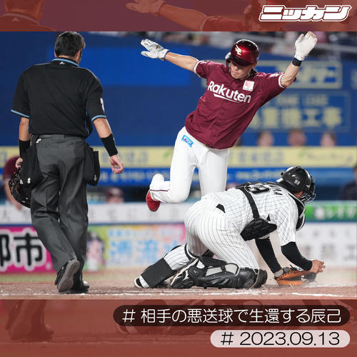 9月13日、ロッテ戦で相手の悪送球で生還する辰己（撮影・鈴木みどり）