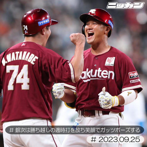 9月25日、日本ハム戦で適時打を放ち笑顔でガッツポーズをする銀次（右）（撮影・佐藤翔太）