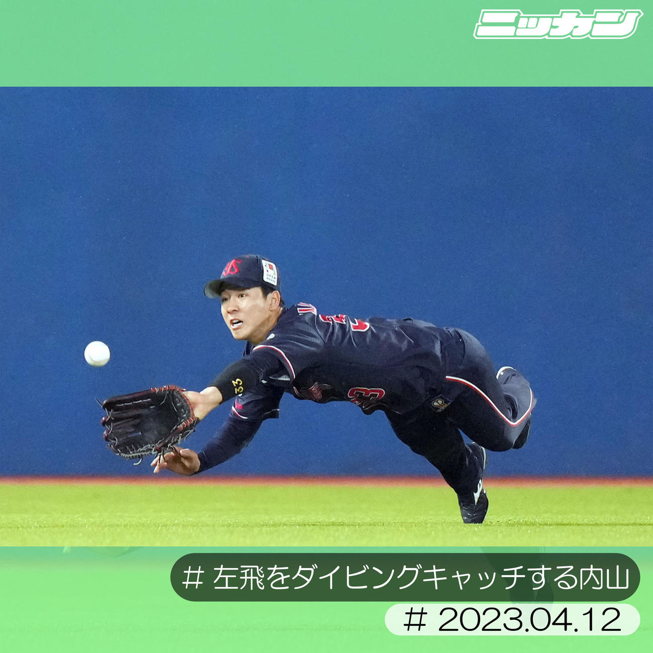 4月12日、DeNA戦で関根の左飛を好捕する内山（撮影・狩俣裕三）