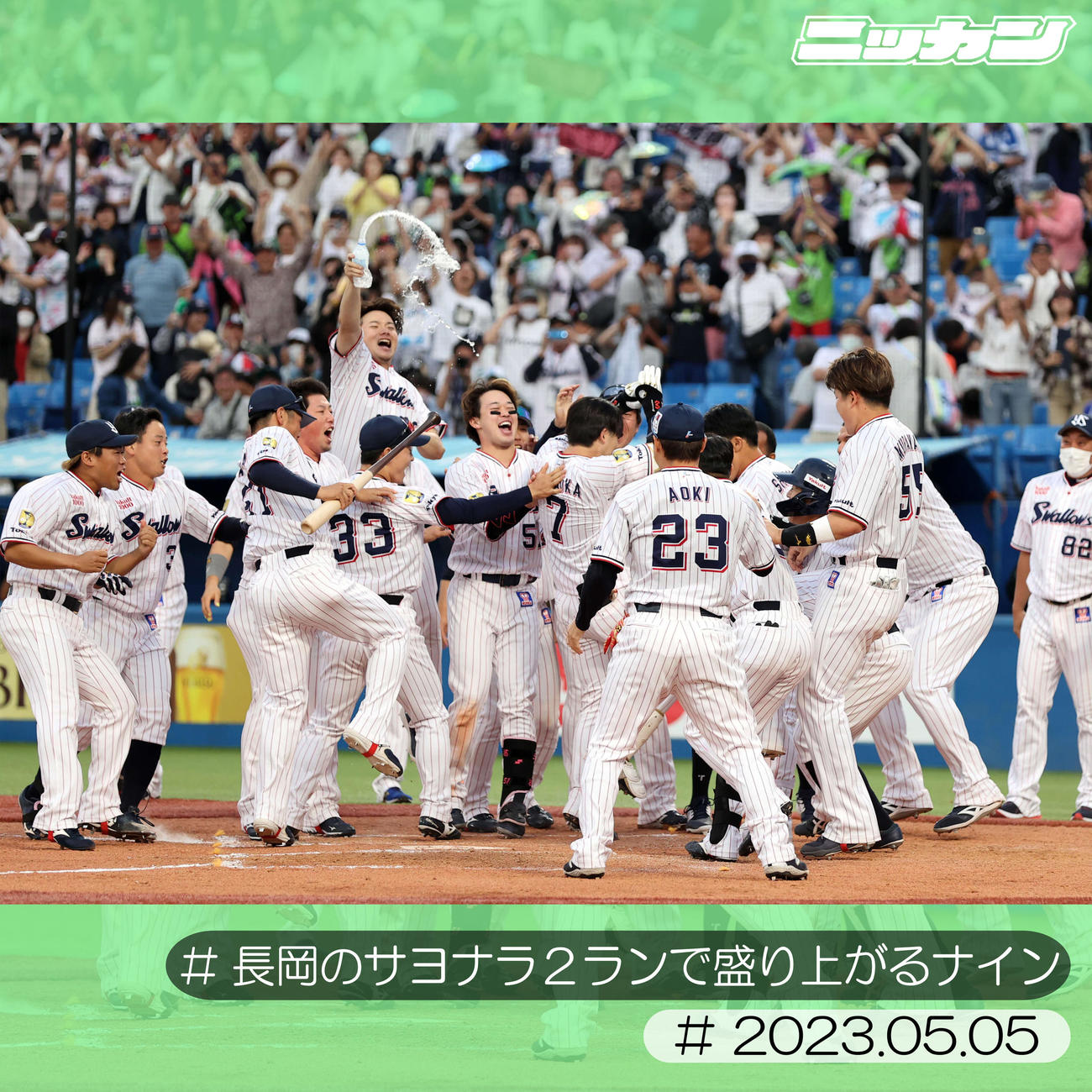 5月5日、DeNA戦で長岡（中央）が右越えサヨナラ2点本塁打を放ち大喜びで迎えるヤクルトの選手たち（撮影・浅見桂子）