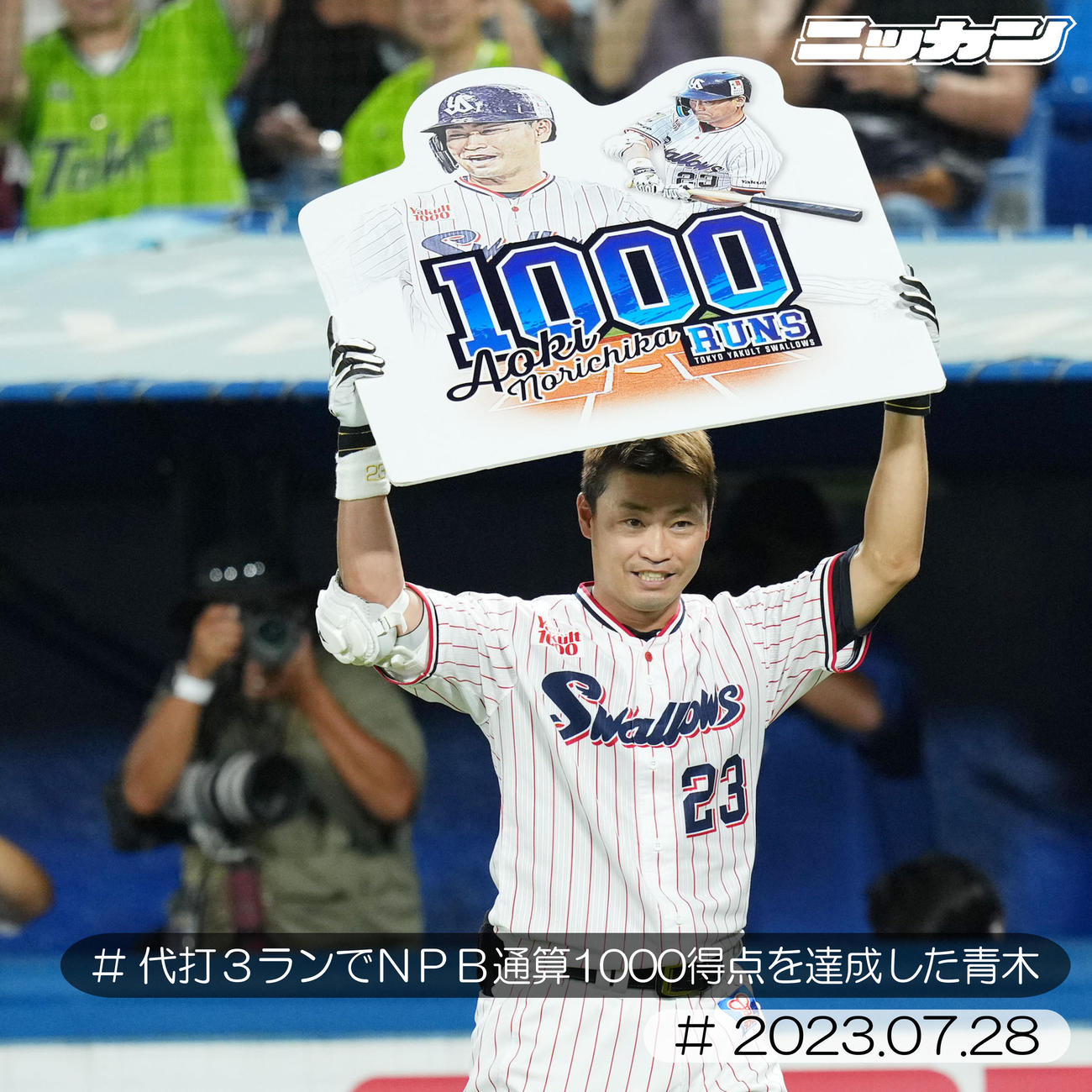 7月28日、DeNA戦で代打3ランでNPB通算1000得点を達成しボードを掲げる青木（撮影・横山健太）