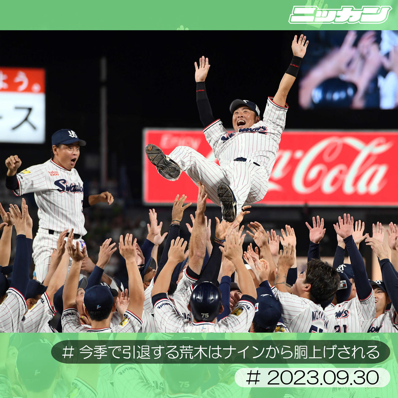 9月30日、引退する荒木はナインから胴上げされる（撮影・たえ見朱実）