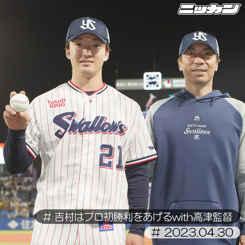 4月30日、阪神戦でプロ初勝利を挙げた吉村（左）は高津監督と笑顔（撮影・足立雅史）