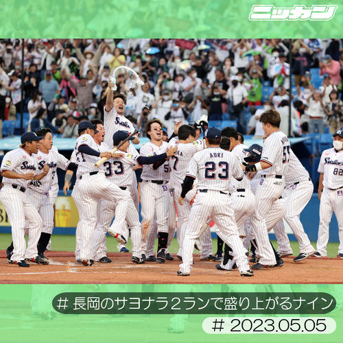 5月5日、DeNA戦で長岡（中央）が右越えサヨナラ2点本塁打を放ち大喜びで迎えるヤクルトの選手たち（撮影・浅見桂子）