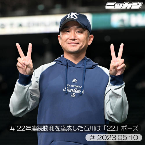 5月10日、阪神戦で22年連続勝利を挙げた石川（撮影・石井愛子）