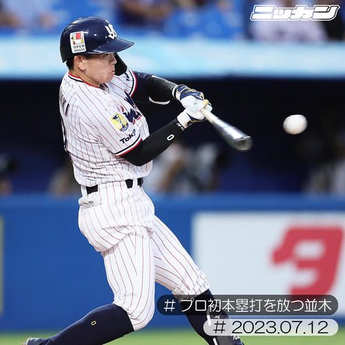 7月12日、中日戦でプロ初本塁打を放つ並木（撮影・足立雅史）