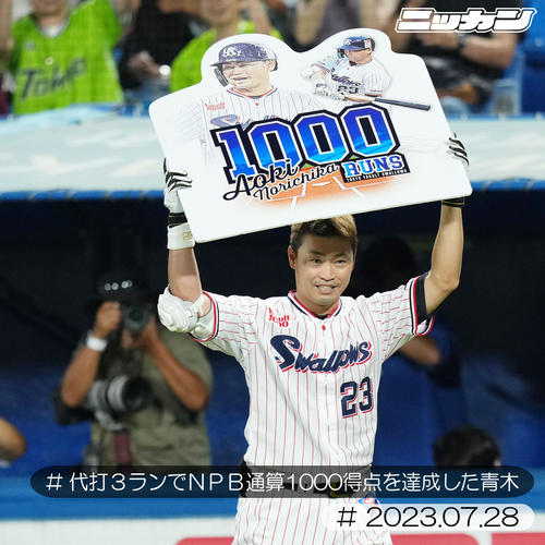 7月28日、DeNA戦で代打3ランでNPB通算1000得点を達成しボードを掲げる青木（撮影・横山健太）