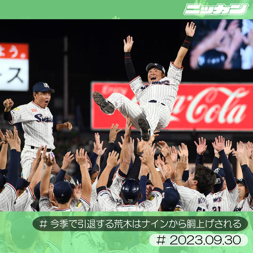 9月30日、引退する荒木はナインから胴上げされる（撮影・たえ見朱実）