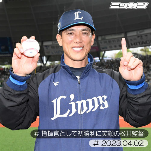 4月2日、オリックス戦で初勝利を飾り笑顔でポーズを決める松井監督（撮影・たえ見朱実）