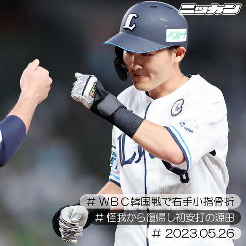5月26日、WBC韓国戦の右手小指骨折から復帰し初安打の源田（撮影・鈴木正人）