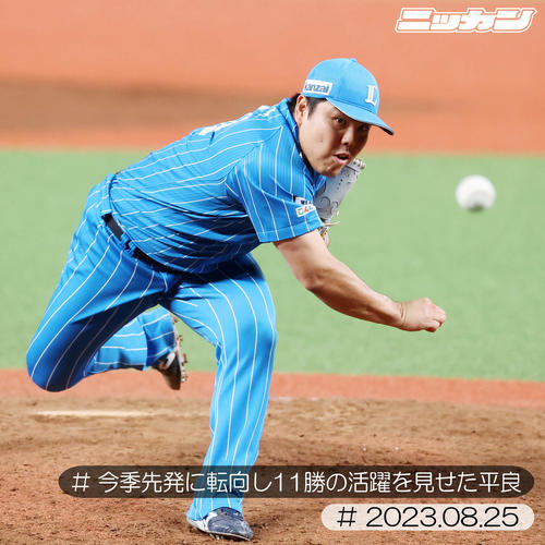 8月25日、今季先発に転向し11勝の活躍を見せた平良（撮影・鈴木正人）